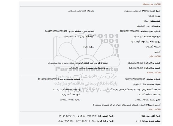 مزایده، زمین کشاورزی