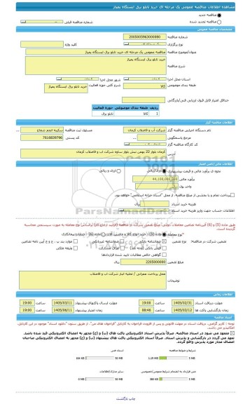 مناقصه، مناقصه عمومی یک مرحله ای خرید تابلو برق ایستگاه پمپاژ