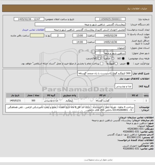 استعلام 500 کیلوگرم گوشت سردست یا ران منجمد گوساله