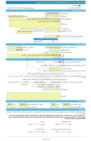 مناقصه، فراخوان ارزیابی کیفی FLD-0435075 دستگاه اندازه گیری سولفور