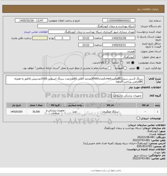 استعلام سرنگ 2سی سی (g25)برندI.medتعداد30000عددپد الکلی 30هزارعدد سرنگ انسولین 1000عددپیش فاکتور به همراه IRCالزامی پرداخت 4ماهه