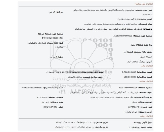 مزایده، فروش یک دستگاه گاوآهن برگنداندار سه خیش دارای چرخ لاستیکی ساخت ایران