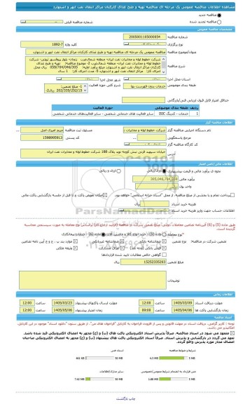 مناقصه، مناقصه عمومی یک مرحله ای مناقصه تهیه و طبخ غذای کارکنان مراکز انتقال نفت ابهر و اشتهارد