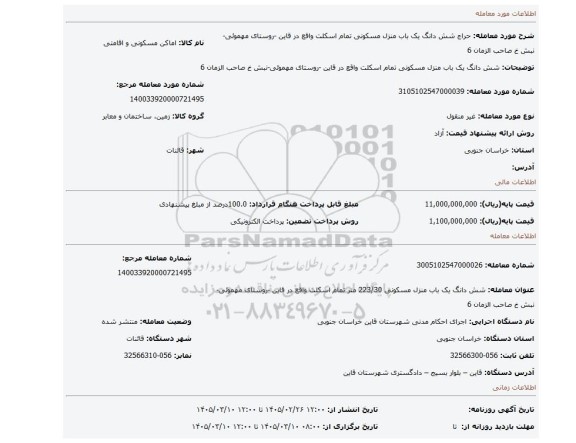 مزایده، شش دانگ یک باب منزل مسکونی تمام اسکلت  واقع در قاین -روستای مهموئی-نبش خ صاحب الزمان 6
