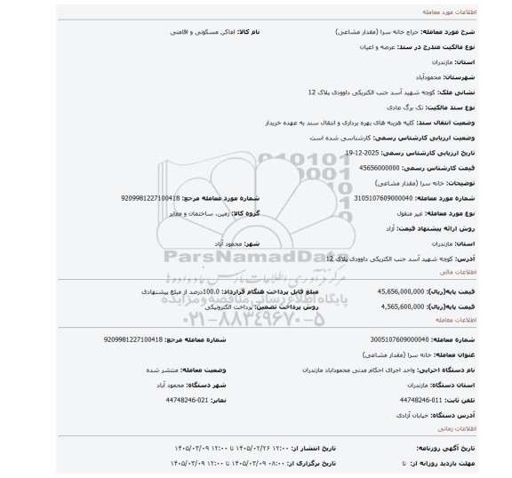 مزایده، خانه سرا (مقدار مشاعی)