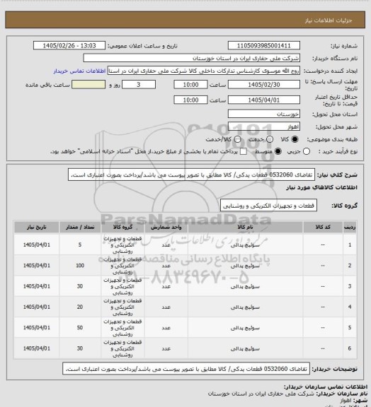استعلام تقاضای 0532060 قطعات یدکی/ کالا مطابق با تصویر پیوست می باشد/پرداخت بصورت اعتباری است.