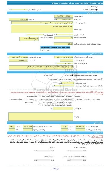 مناقصه، فراخوان ارزیابی کیفی خرید یک دستگاه درزین مسافری