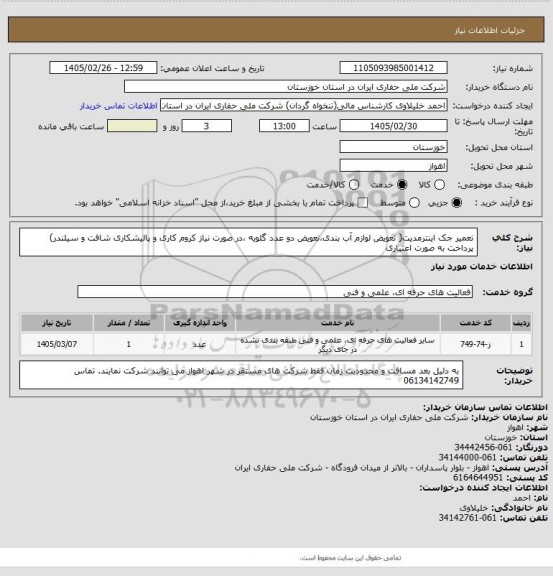 استعلام تعمیر جک اینترمدیت( تعویض لوازم آب بندی،تعویض دو عدد گلویه ،در صورت نیاز کروم کاری و پالیشکاری شافت و سیلندر)
پرداخت به صورت اعتباری