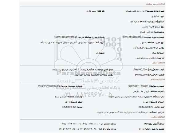 مزایده، خط تلفن همراه