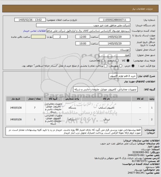 استعلام خرید 2 قلم لوازم کامپیوتر