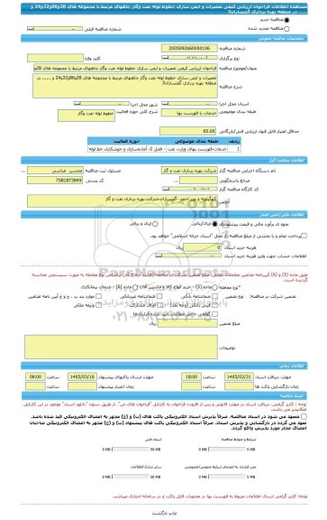 مناقصه، فراخوان ارزیابی کیفی تعمیرات و ایمن سازی خطوط لوله نفت وگاز چاههای مرتبط با مجموعه های 28و86و32و24 و ...... در منطقه بهره برداری گچساران3