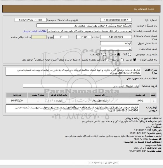 استعلام قرارداد خدمات مشاور فنی، نظارت و تهیه اسناد مناقصه نیروگاه خورشیدی. به شرح درخواست پیوست. شماره تماس 09131446926 آقای کدوری