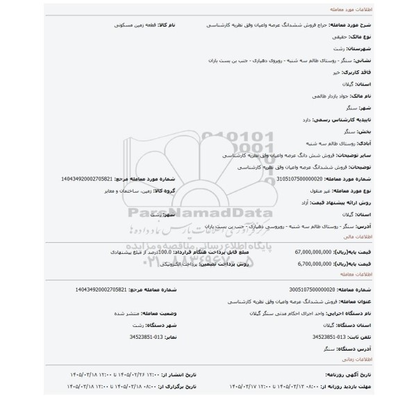 مزایده، فروش ششدانگ عرصه واعیان وفق نظریه کارشناسی