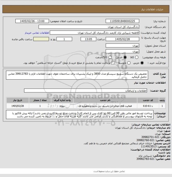 استعلام تخصیص یک دستگاه سوییچ سیسکو مدل 3850 و لینک پشتیبان برای ساختمان تقوی
جهت اطلاعات لازم با  39912783  تماس حاصل فرمائید