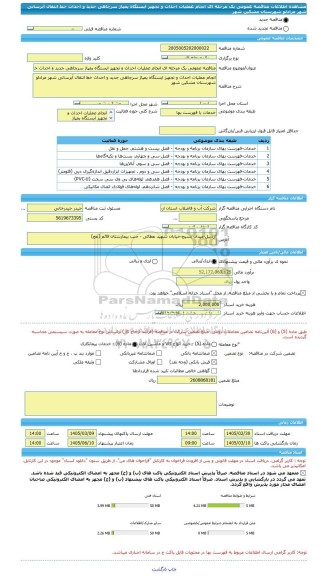 مناقصه، مناقصه عمومی یک مرحله ای انجام عملیات احداث و تجهیز ایستگاه پمپاژ سرچاهی جدید و احداث خط انتقال آبرسانی شهر مرادلو شهرستان مشکین شهر