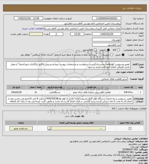 استعلام تعمیر وسرویس کولرهای بیمارستان/لیست درخواست و مشخصات پیوست میباشدو پیش فاکتور بارگذاری شود/حتما" از محل بازدید فیزیکی انجام گردد/فرم بازدید پر شود