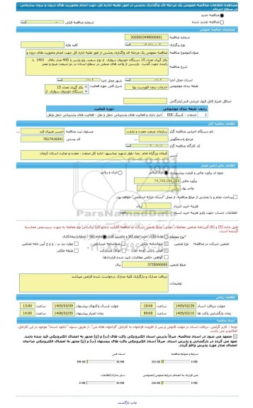 مناقصه، مناقصه عمومی یک مرحله ای واگذاری بخشی از امور نقلیه اداره کل جهت انجام ماموریت های درون و برون سازمانی در سطح استان