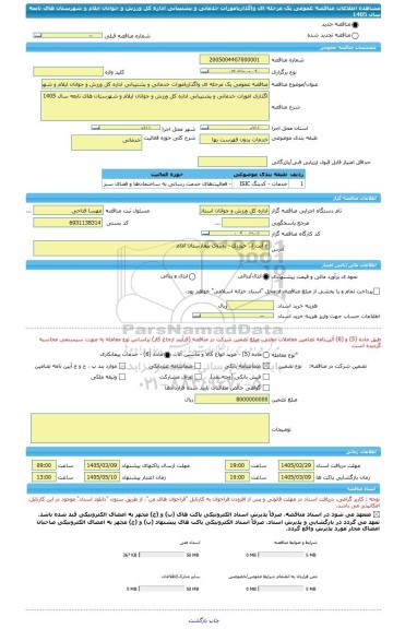 مناقصه، مناقصه عمومی یک مرحله ای واگذاریامورات خدماتی و پشتیبانی اداره کل ورزش و جوانان ایلام و شهرستان های تابعه سال 1405