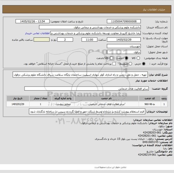 استعلام تهیه ، حمل و نقل ، نصب  و راه اندازی کولر دیواری اسپلیت ساختمان پایگاه سلامت سیاف دانشگاه علوم پزشکی دزفول