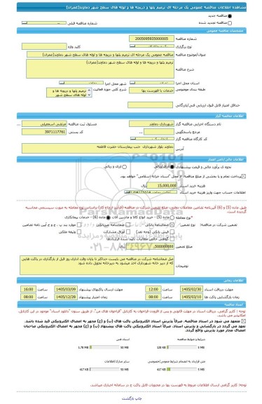مناقصه، مناقصه عمومی یک مرحله ای ترمیم پلها و دریچه ها و لوله های سطح شهر دماوند(عمران)