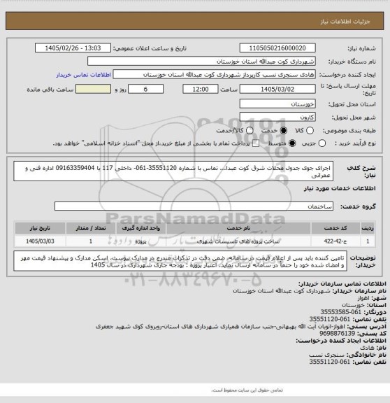 استعلام اجرای جوی جدول محلات شرق کوت عبدا... 
تماس با شماره 35551120-061- داخلی 117 یا 09163359404 اداره فنی و عمرانی