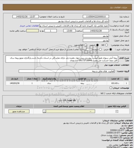 استعلام بیمه آتش سوزی طبق لیست پیوستی.پیش نهاد دهنده باید دارای نمایندگی در استان داشته باشد.بارگذاری مجوز.بیمه سال قبل بدون خسارت می باشد.09173718946  خشنودی
