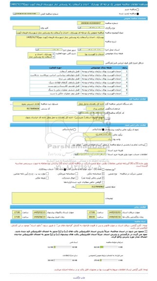 مناقصه، مناقصه عمومی یک مرحله ای بهسازی ، احداث و آسفالت راه روستایی چنار شهرستان فریمان (نوبت دوم)1405/31/73