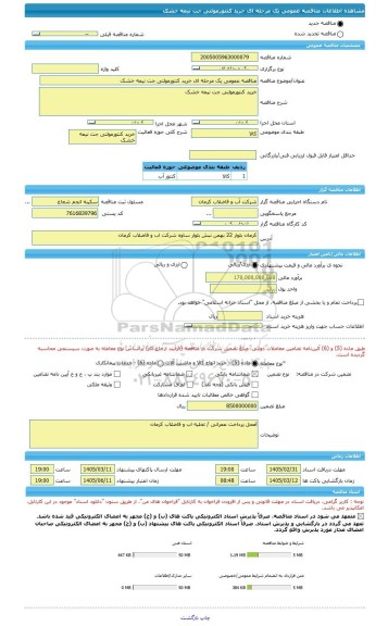 مناقصه، مناقصه عمومی یک مرحله ای خرید کنتورمولتی جت نیمه خشک