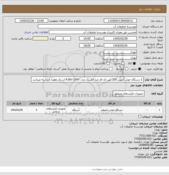 استعلام  2 دستگاه جوش اینورتر 250 آمپر تک فاز صبا الکتریک مدل R-INV-250V
ارسال بعهده فروشنه میباشد