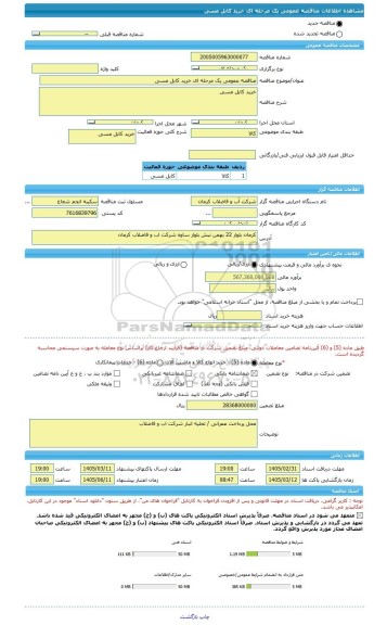 مناقصه، مناقصه عمومی یک مرحله ای خرید کابل مسی