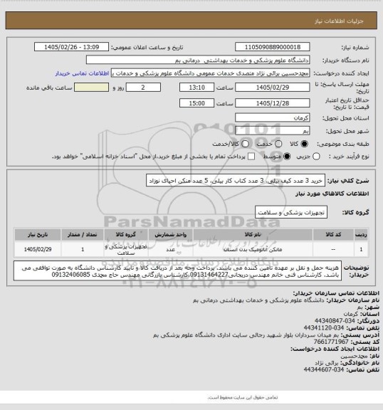 استعلام خرید 3 عدد کیف بیلی، 3 عدد کتاب کار بیلی، 5 عدد منکن احیای نوزاد