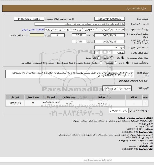 استعلام خرید نخ جراحی برند سوپا -پارت دوم -طبق لیست پیوست مورد نیاز میباشدهزینه حمل با فروشنده پرداخت 5 ماه پیشفاکتور ارسال گردد 09166717132 ویسی