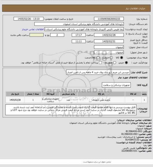 استعلام عیسی ابن مریم ارتو پدی   روال خرید 4 ماهه پس از تامین اعتبار