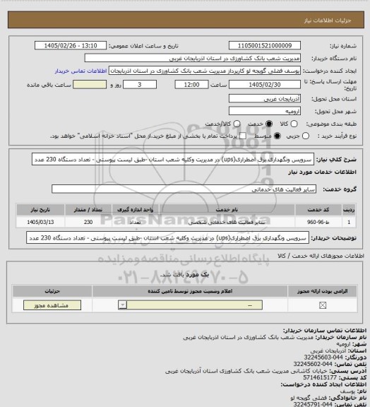 استعلام سرویس ونگهداری برق اضطراری(ups) در مدیریت وکلیه شعب استان -طبق لیست پیوستی - تعداد دستگاه 230 عدد
