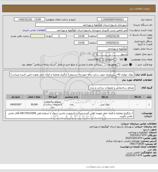 استعلام بلوک دیواری 40 سانتیمتری جهت سایت زباله دوپشته دشتروم ( بارگیری وتخلیه و کرایه حمل بعهده تامین کننده میباشد)