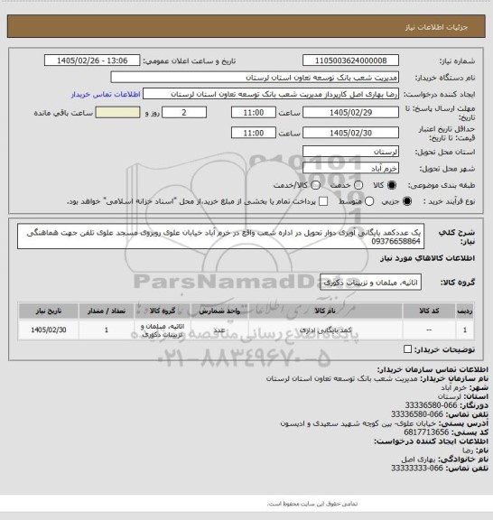 استعلام یک عددکمد بایگانی آویزی دوار تحویل در اداره شعب واقع در خرم آباد خیابان علوی روبروی مسجد علوی تلفن جهت هماهنگی 09376658864