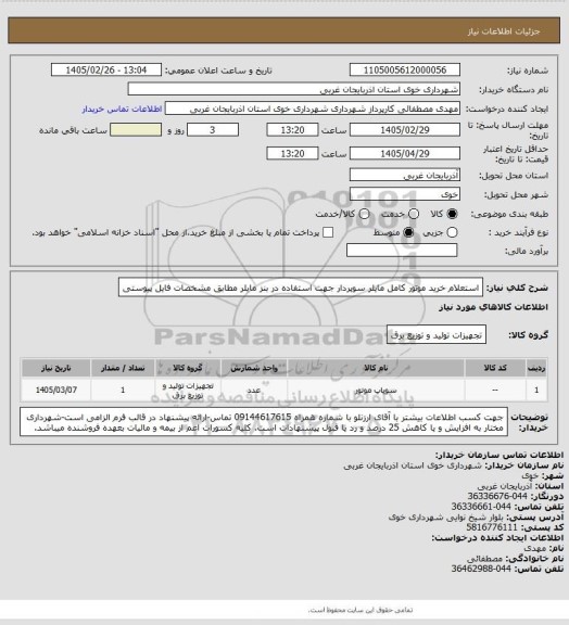 استعلام استعلام خرید موتور کامل مایلر سوپردار جهت استفاده در بنز مایلر مطابق مشخصات فایل پیوستی