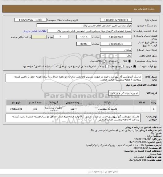 استعلام ماسک آنتونوکس گاز بیهوشی-خرید در صورت تصدیق کالا-تولید ایران-تاریخ انقضا حداقل دو سال-هزینه حمل با تامین کننده-پرداخت 4 ماهه-برچسب اصالت الزامی