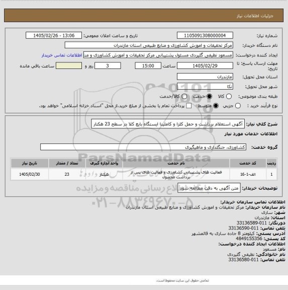 استعلام آگهی استعلام برداشت و حمل کلزا و کاملینا ایستگاه بایع کلا در سطح 23 هکتار