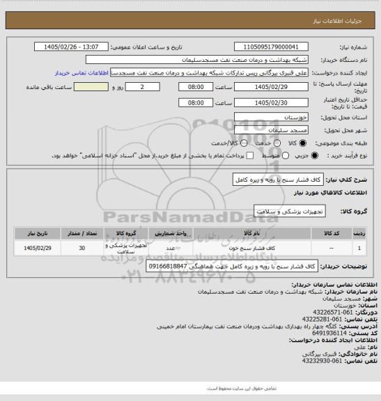 استعلام کاف فشار سنح با رویه و زیره کامل