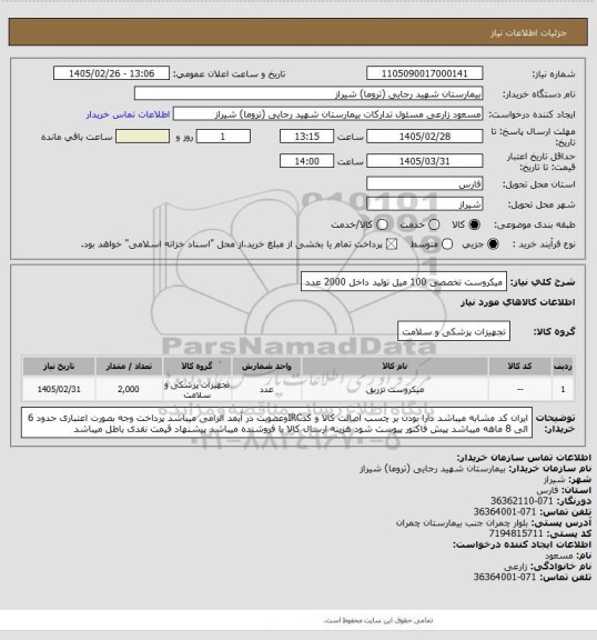 استعلام میکروست تخصصی 100 میل  تولید داخل 2000 عدد