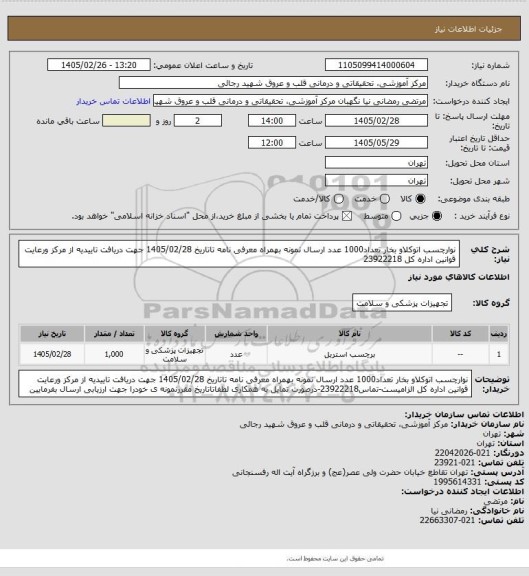 استعلام نوارچسب  اتوکلاو بخار تعداد1000 عدد ارسال نمونه بهمراه معرفی نامه تاتاریخ 1405/02/28 جهت دریافت تاییدیه از مرکز ورعایت قوانین اداره کل 23922218