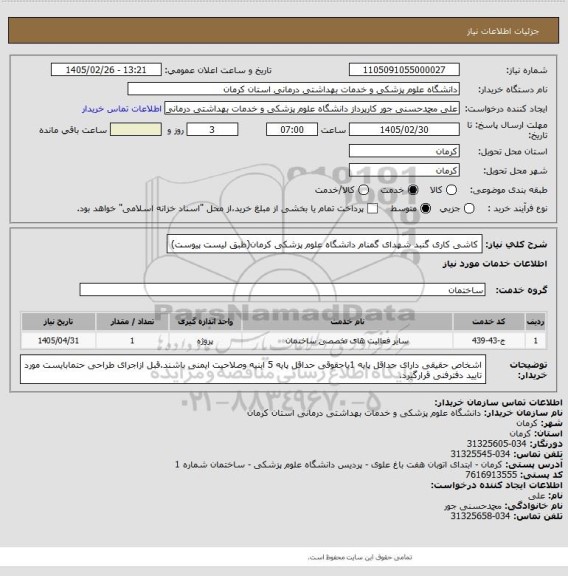 استعلام کاشی کاری گنبد شهدای گمنام دانشگاه علوم پزشکی کرمان(طبق لیست پیوست)