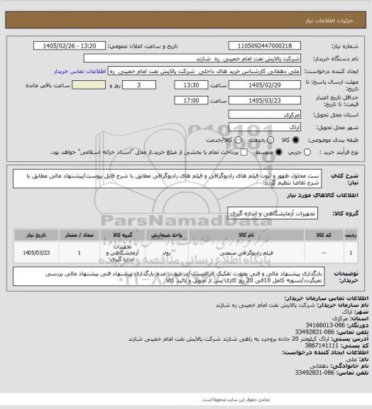 استعلام ست محلول ظهور و ثبوت فیلم های رادیوگرافی و فیلم های رادیوگرافی مطابق با شرح فایل پیوست/پیشنهاد مالی مطابق با شرح تقاضا تنظیم گردد