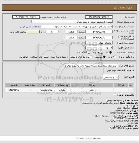 استعلام خرید چای بسته بندی شده (تسویه مالی به صورت تهاتر )