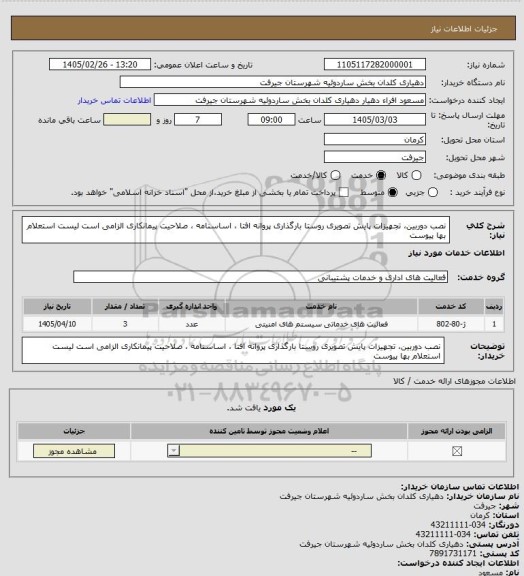 استعلام نصب دوربین، تجهیزات پایش تصویری روستا
 بارگذاری پروانه افتا ، اساسنامه ، صلاحیت پیمانکاری  الزامی است 
لیست استعلام بها پیوست