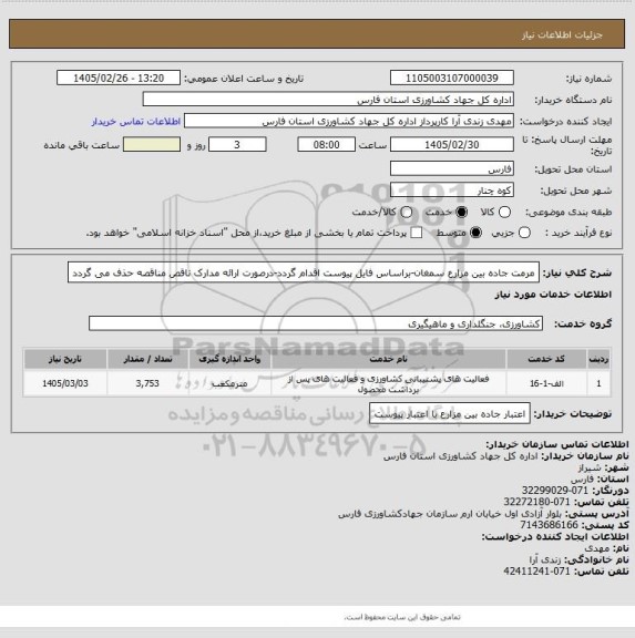 استعلام مرمت جاده بین مزارع سمغان-براساس فایل پیوست اقدام گردد-درصورت ارائه مدارک ناقص مناقصه  حذف می گردد