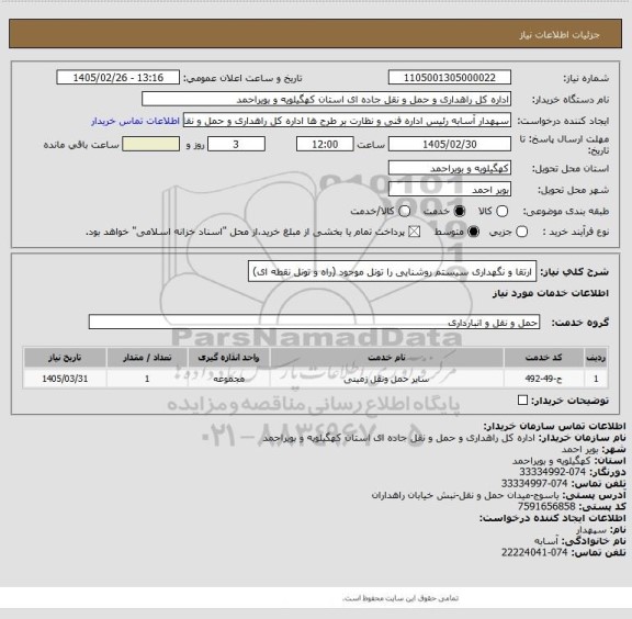 استعلام ارتقا و نگهداری سیستم روشنایی را  تونل موجود (راه و تونل نقطه ای)