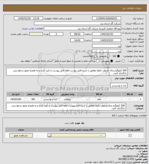 استعلام 300 کیلوگرم چای مرغوب دقیقا مطابق با شرح فایل پیوست لطفا فایل پیوست را تایید کرده و به همراه مجوز درخواستی بارگذاری کنید.