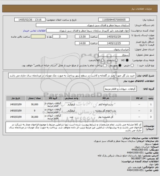 استعلام خرید بذر گل جهت تولید در گلخانه و کاشت در سطح شهر
پرداخت به صورت چک مودیان در مردادماه سال جاری می باشد